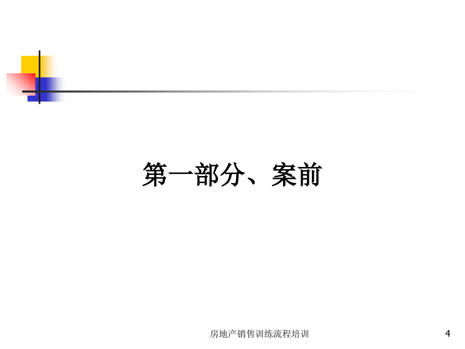 房地产销售训练流程培训课件_第4页