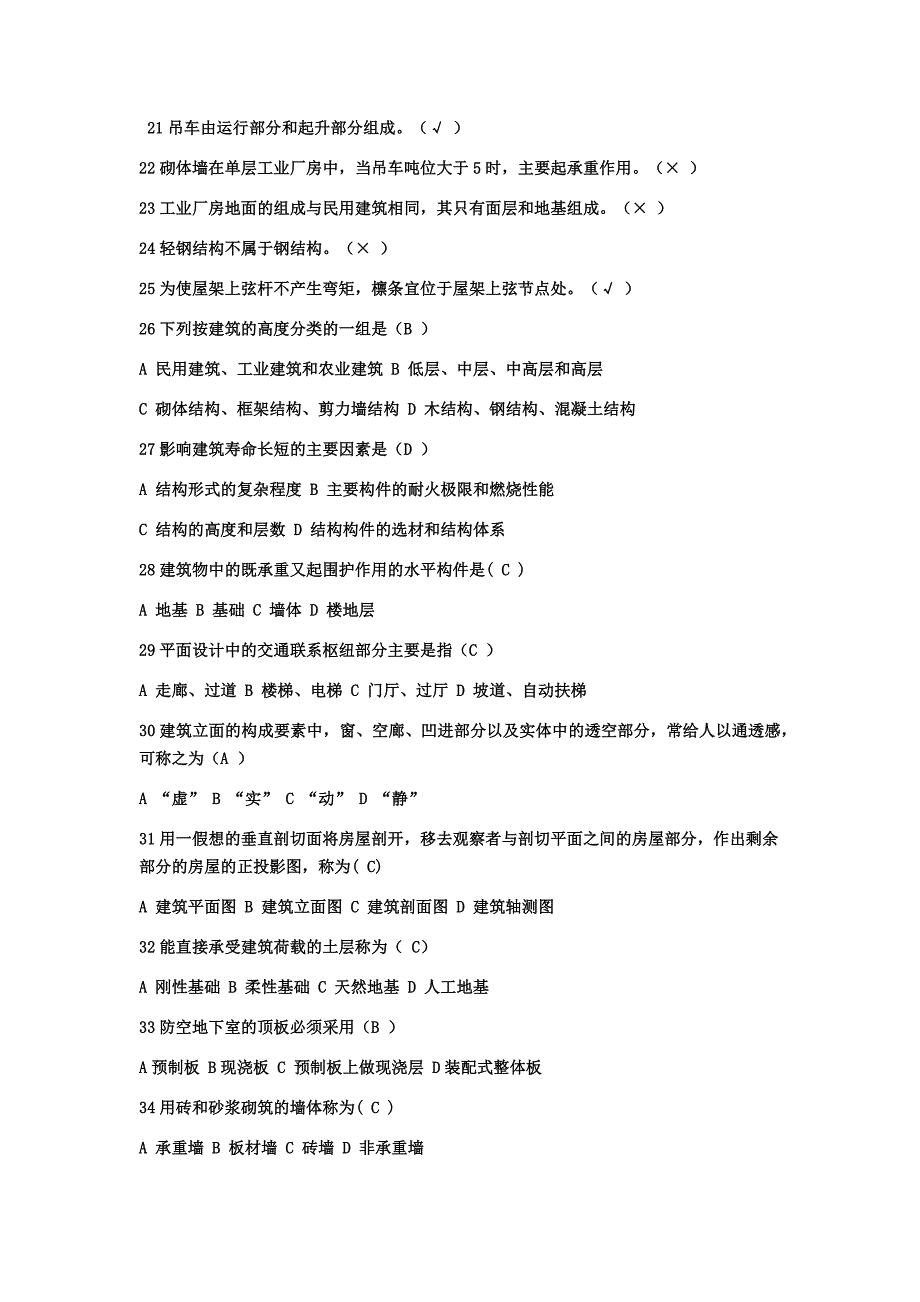 2018年电大《建筑构造》考试题库汇编附答案_第2页