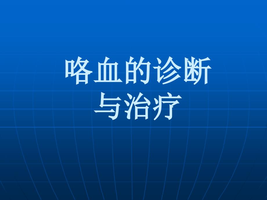 咯血的诊断与治疗演示课件_第1页