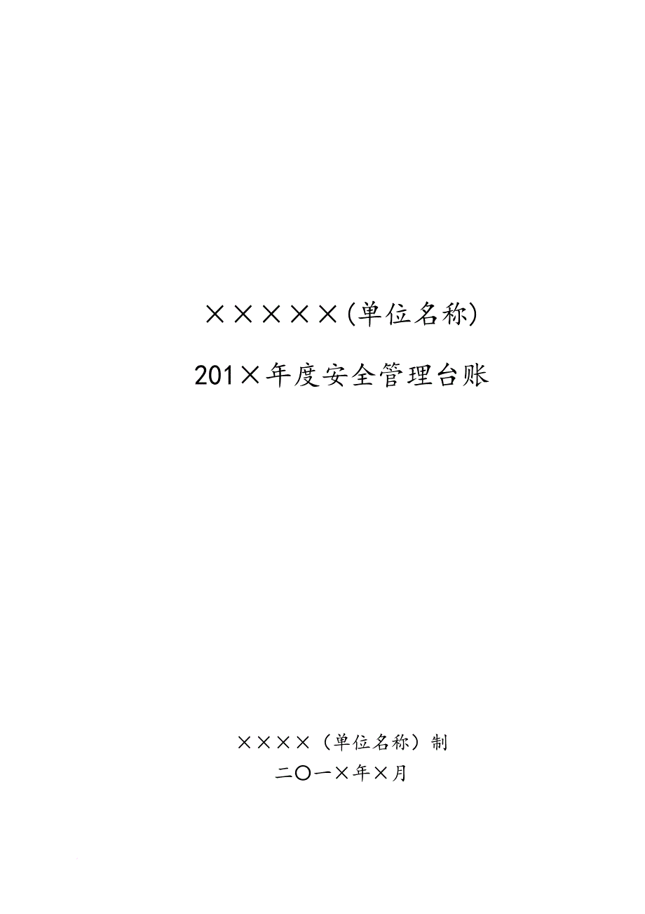 安全生产_某单位年度安全管理台账_第1页