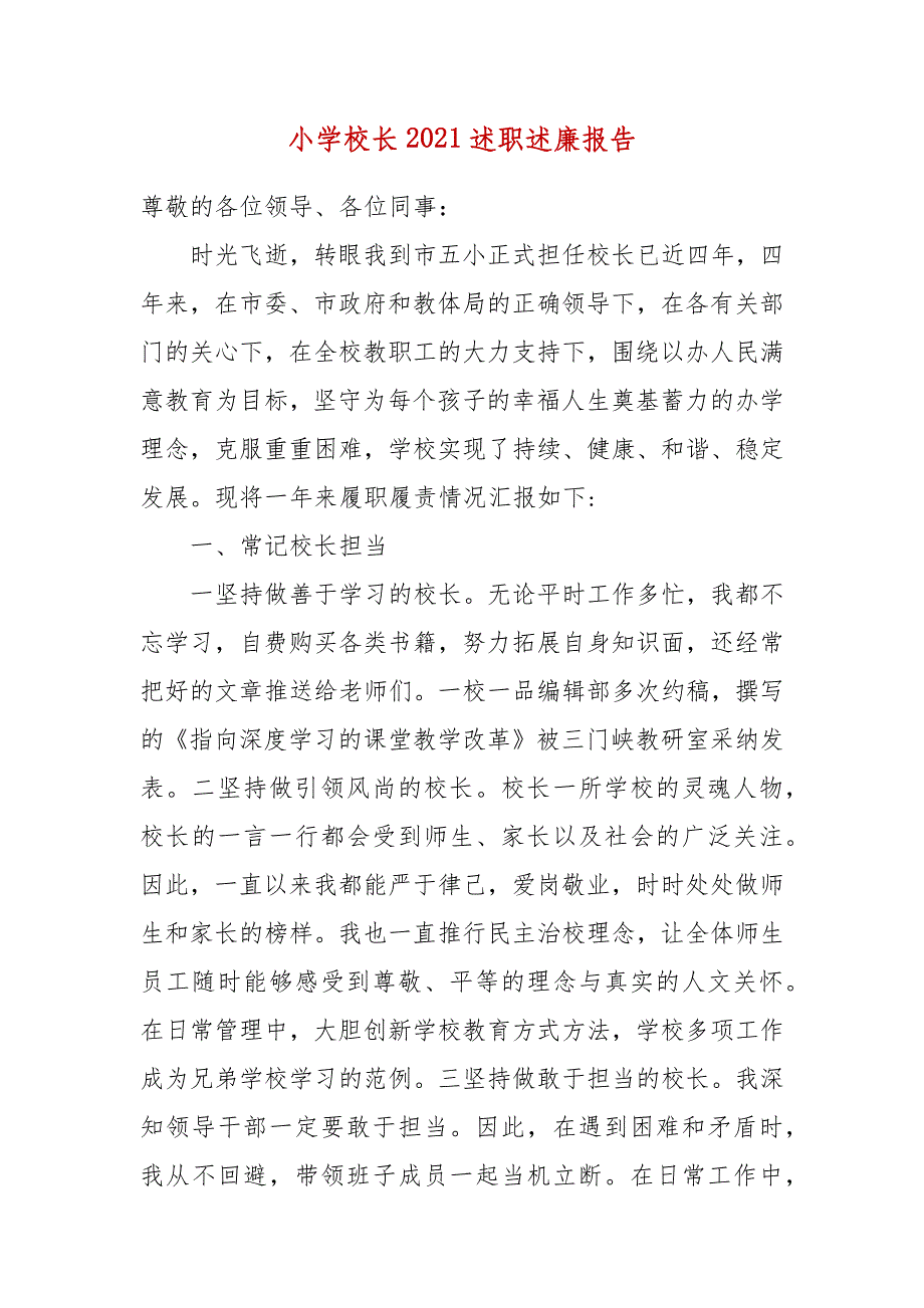 小学校长2021述职述廉报告_第1页