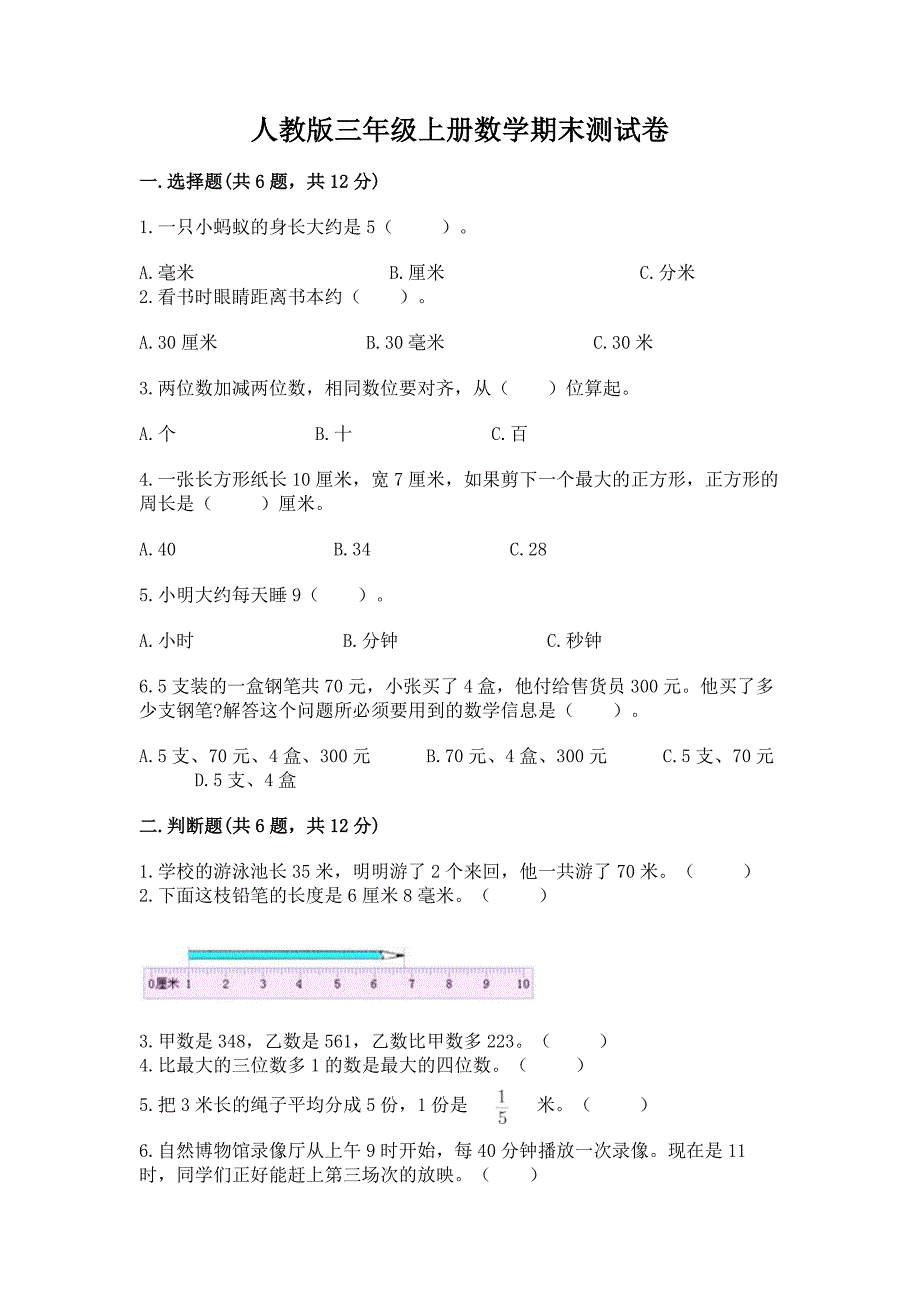 人教版三年级上册数学期末测试卷带答案(考试直接用).docx_第1页