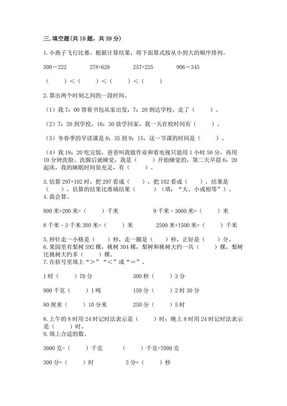 人教版三年级上册数学期末测试卷带答案(考试直接用).docx_第2页