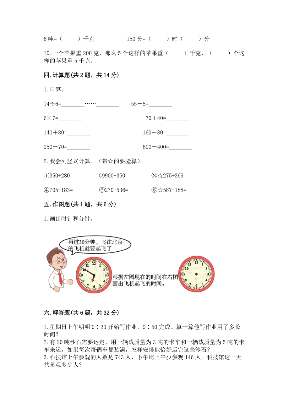 人教版三年级上册数学期末测试卷带答案(考试直接用).docx_第3页