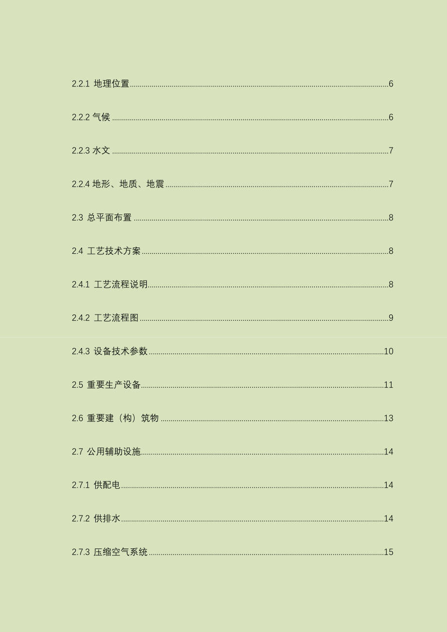 混凝土搅拌站安全预评价报告_第4页