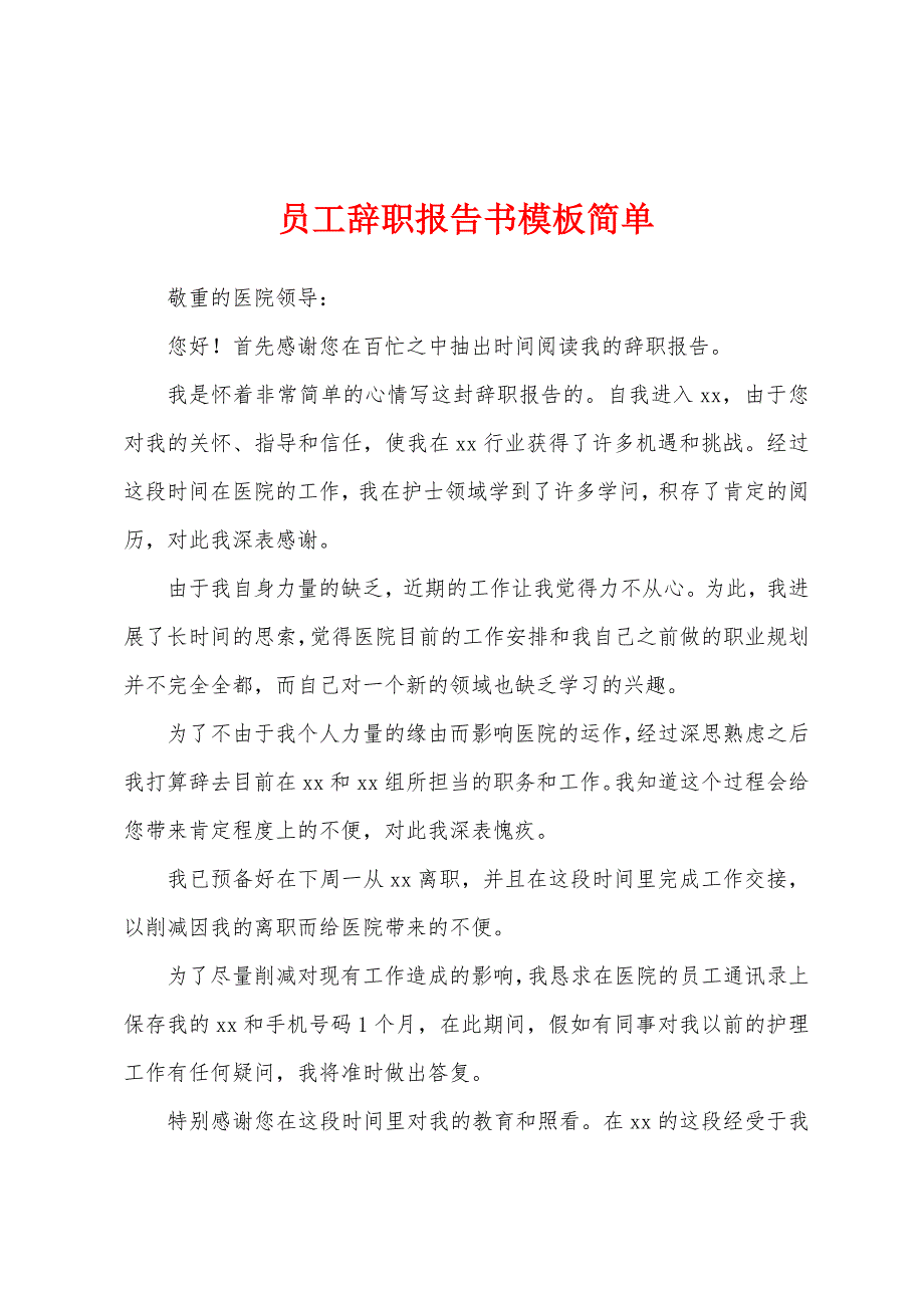 员工辞职报告书模板简单.docx_第1页