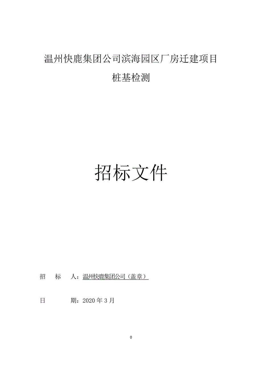 温州快鹿集团公司滨海园区厂房迁建项目桩基检测_第1页