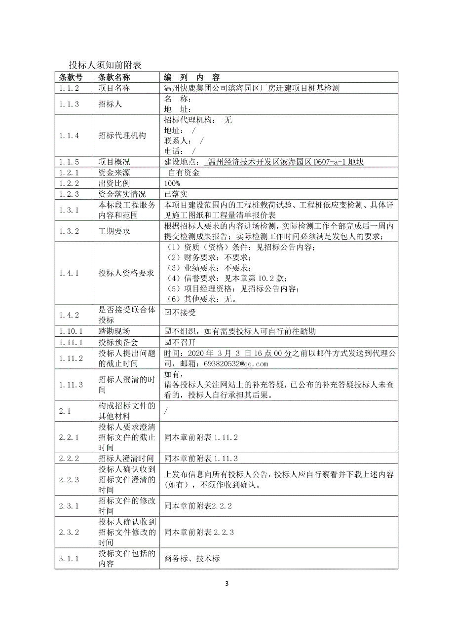 温州快鹿集团公司滨海园区厂房迁建项目桩基检测_第4页