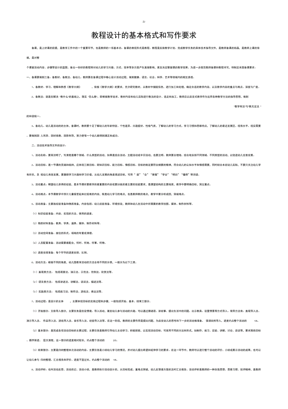 (ZJ)托儿所备课要求_第1页