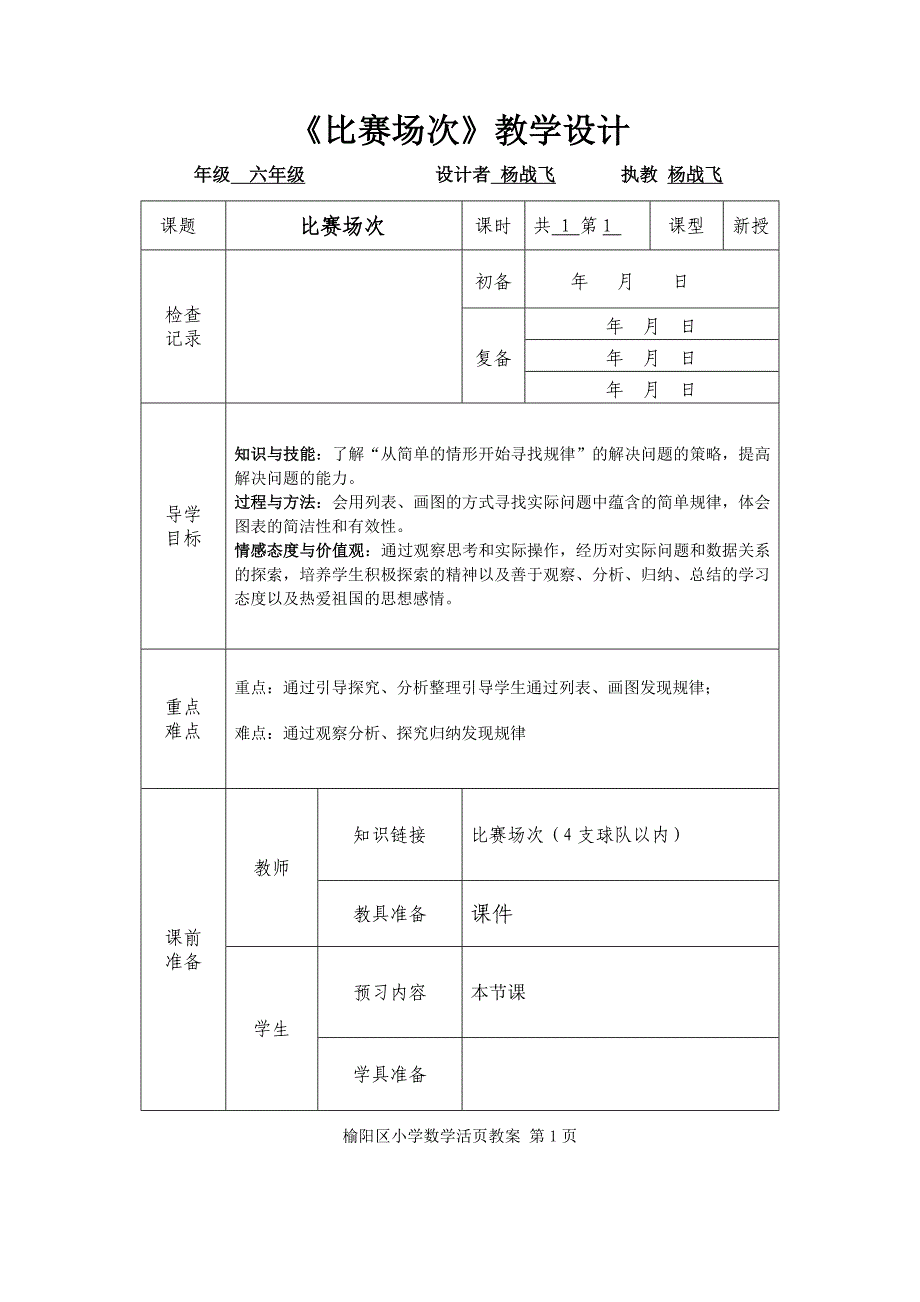 《比赛场次》教学设计.doc_第1页