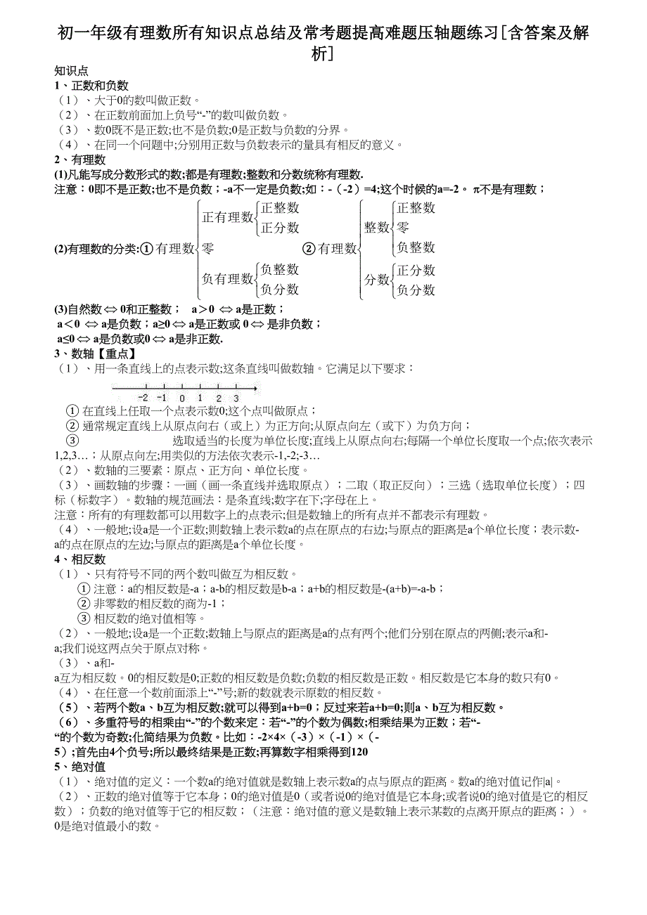 初一年级有理数所有知识点总结及常考题提高难题压轴题练习含答案及解析_第1页