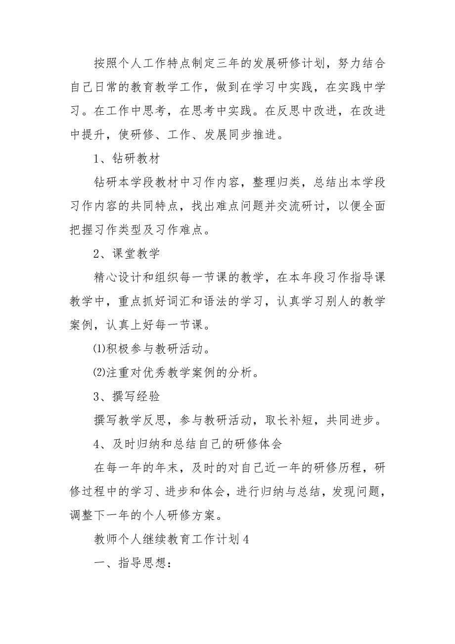 教师个人继续教育工作计划_第5页