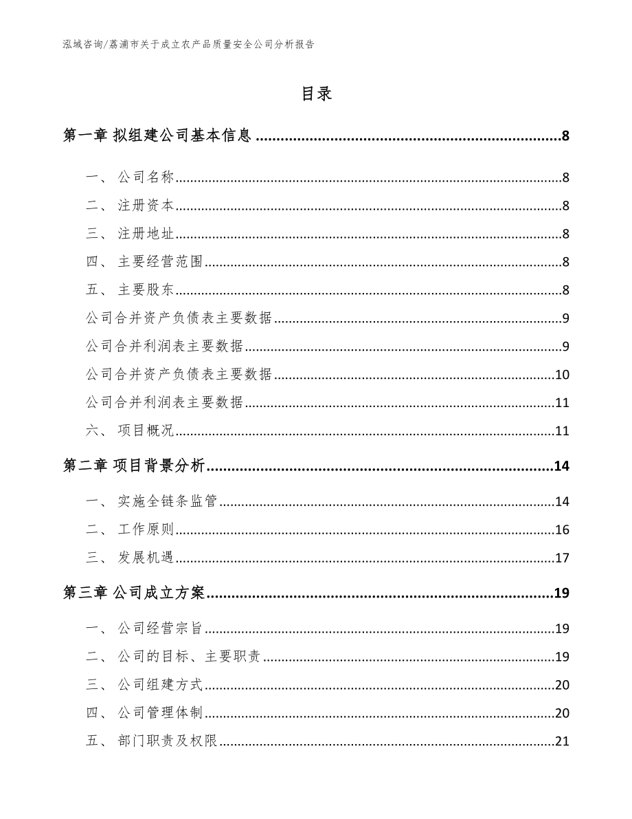 荔浦市关于成立农产品质量安全公司分析报告_第2页