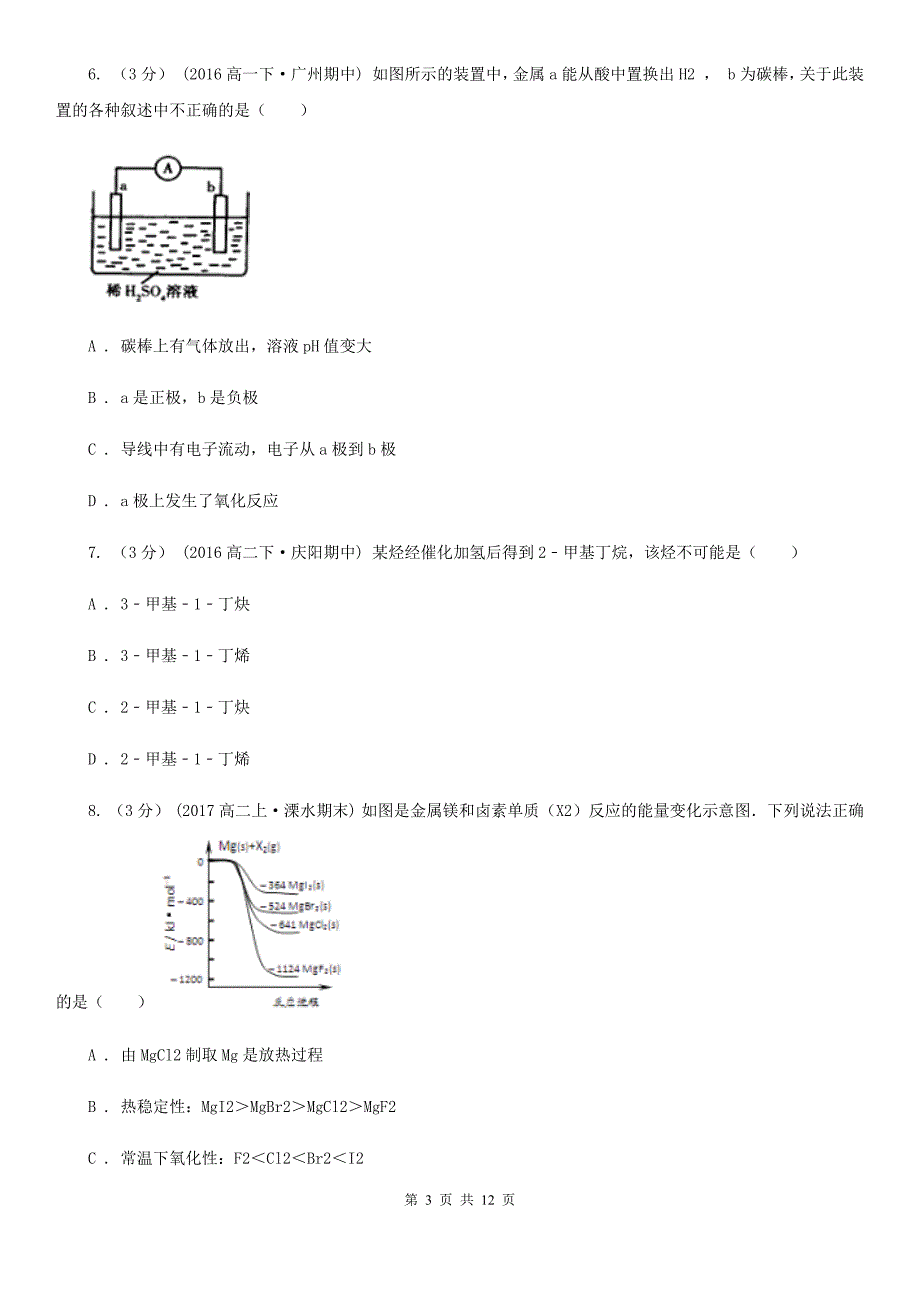 贵州省安顺市高一下学期化学6月月考试卷_第3页