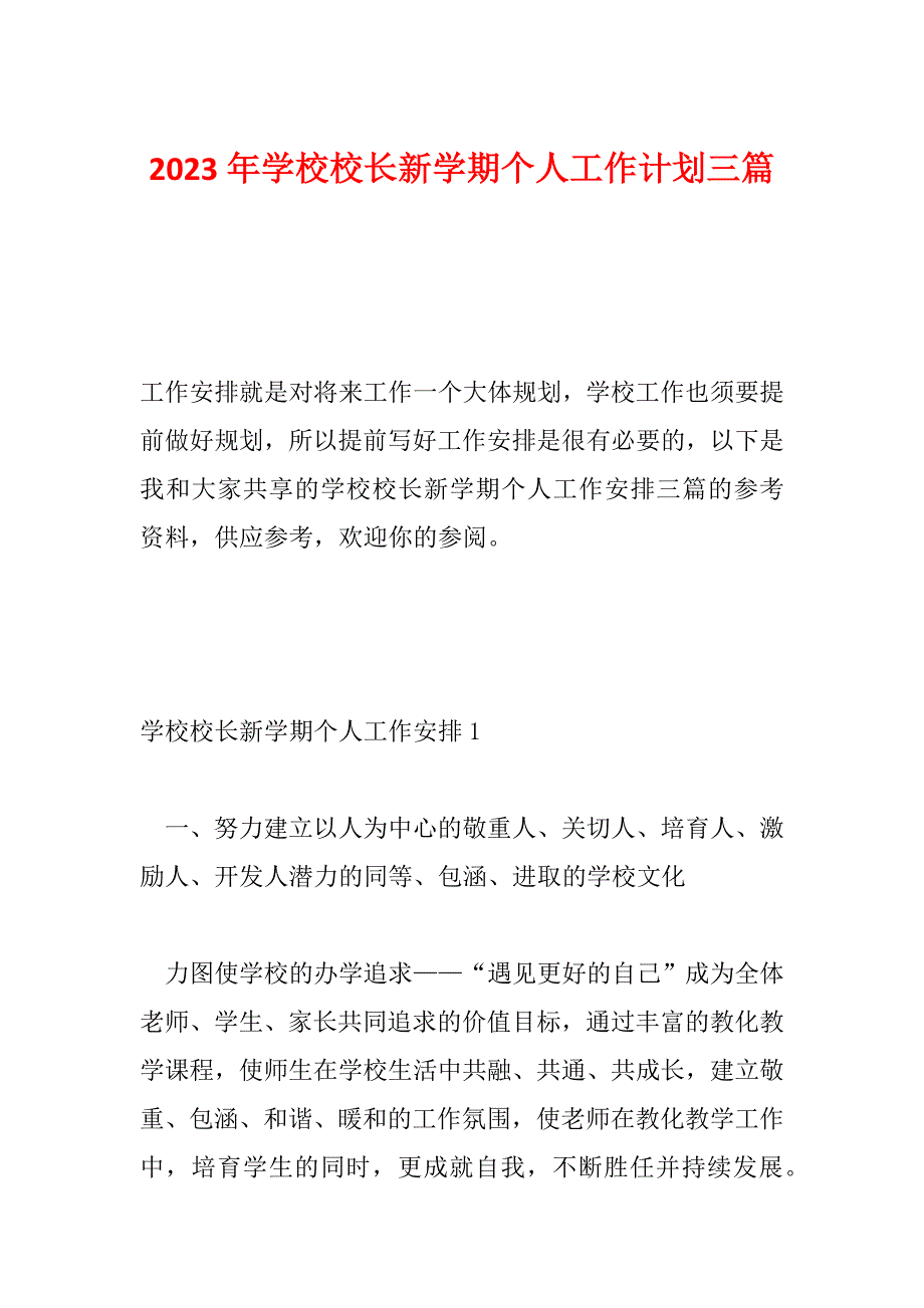 2023年学校校长新学期个人工作计划三篇_第1页