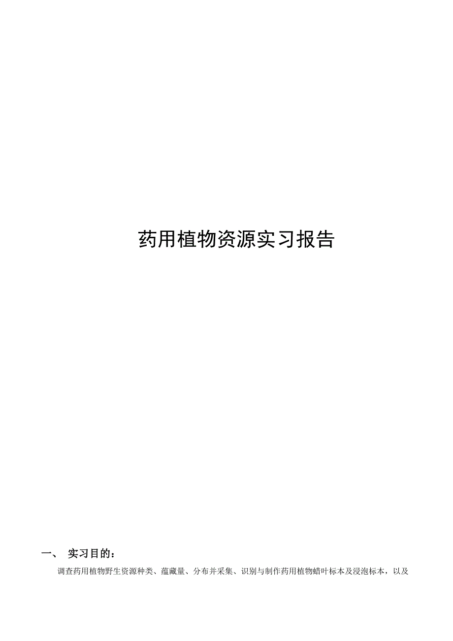 药用植物资源实习报告_第1页