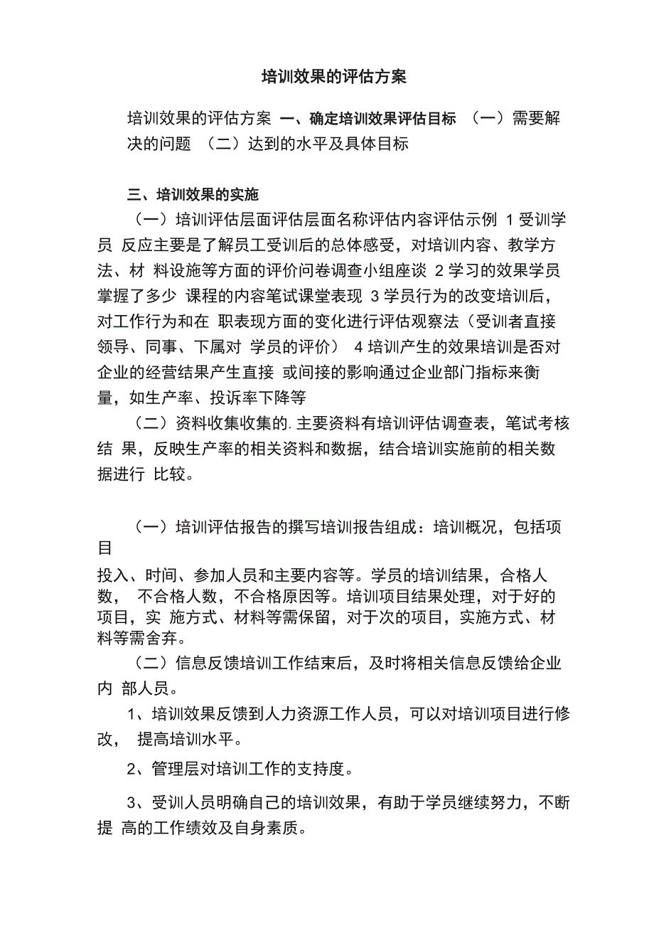 培训效果的评估方案_第1页