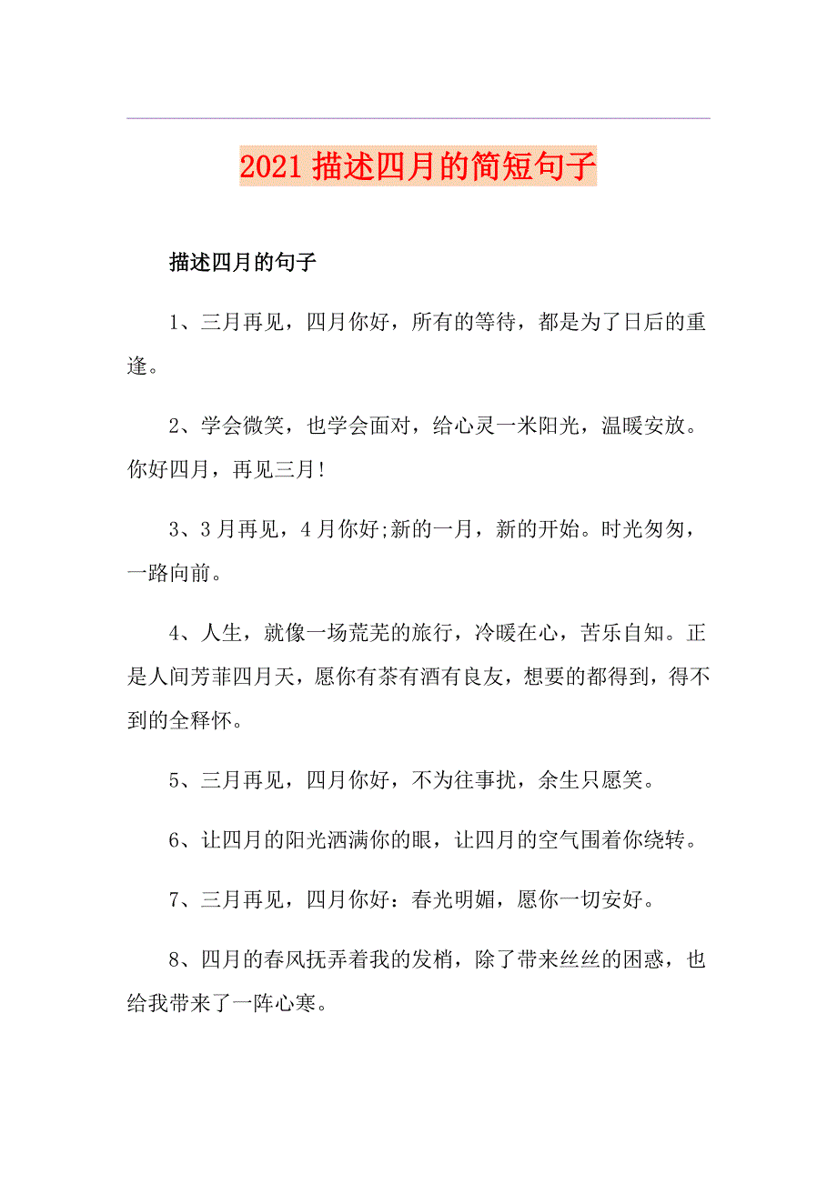 2021描述四月的简短句子_第1页