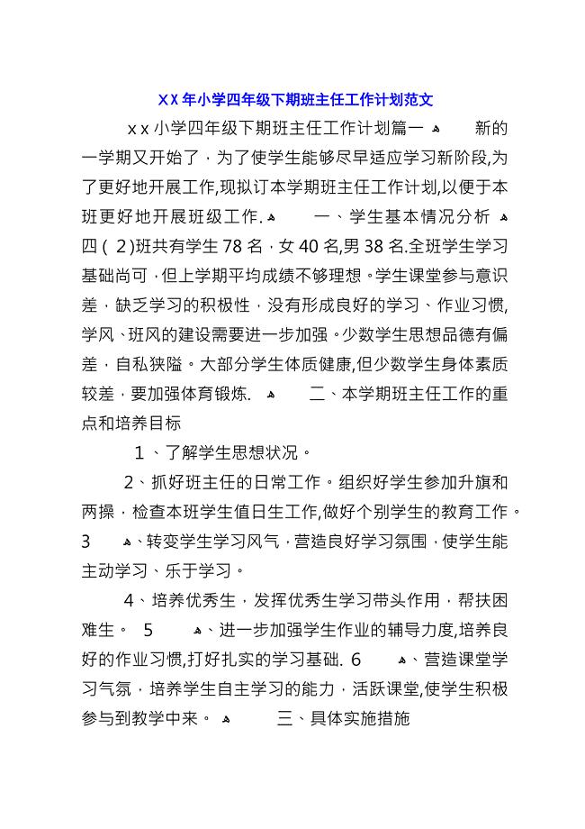 XX年小学四年级下期班主任工作计划范文.docx