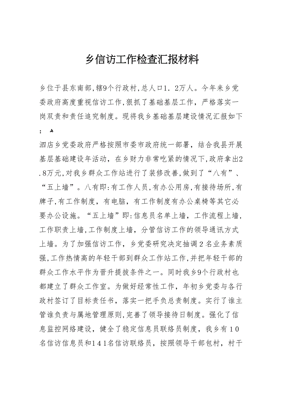 乡信访工作检查材料_第1页