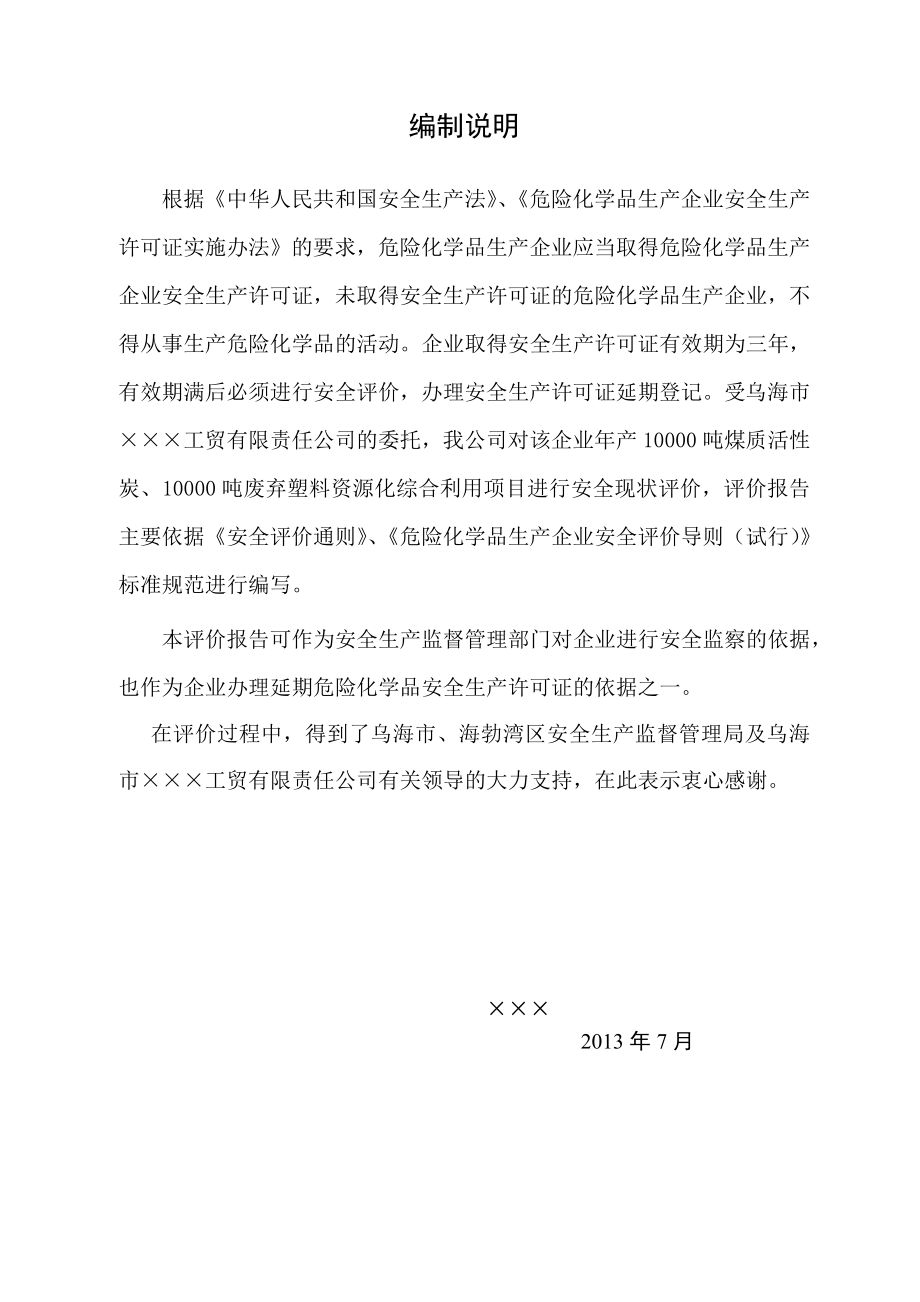 年产10000吨煤质活性炭、10000吨废弃塑料资源化综合利用项目安全现状评价报告.doc_第3页