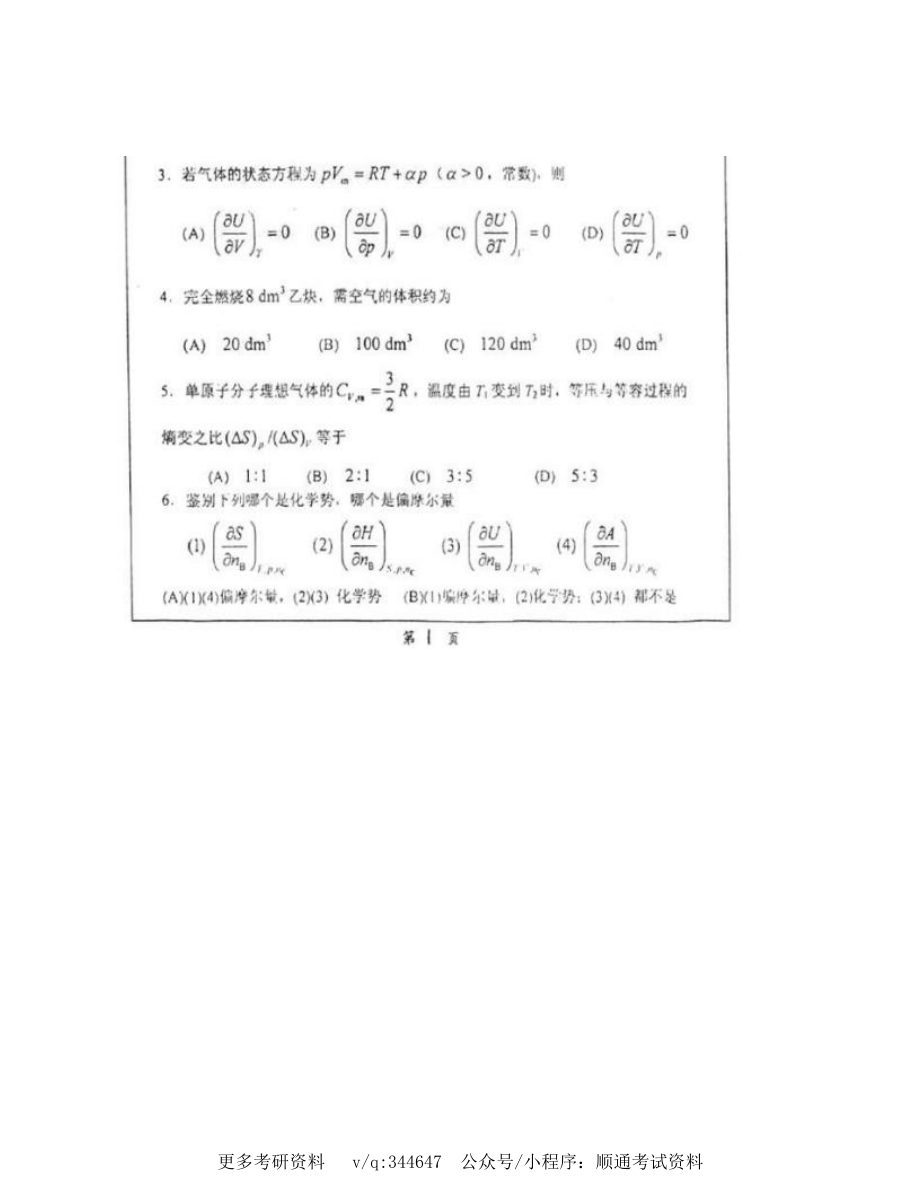 南京大学化学化工学院853物理化学（含结构化学）历年考研真题汇编_第3页