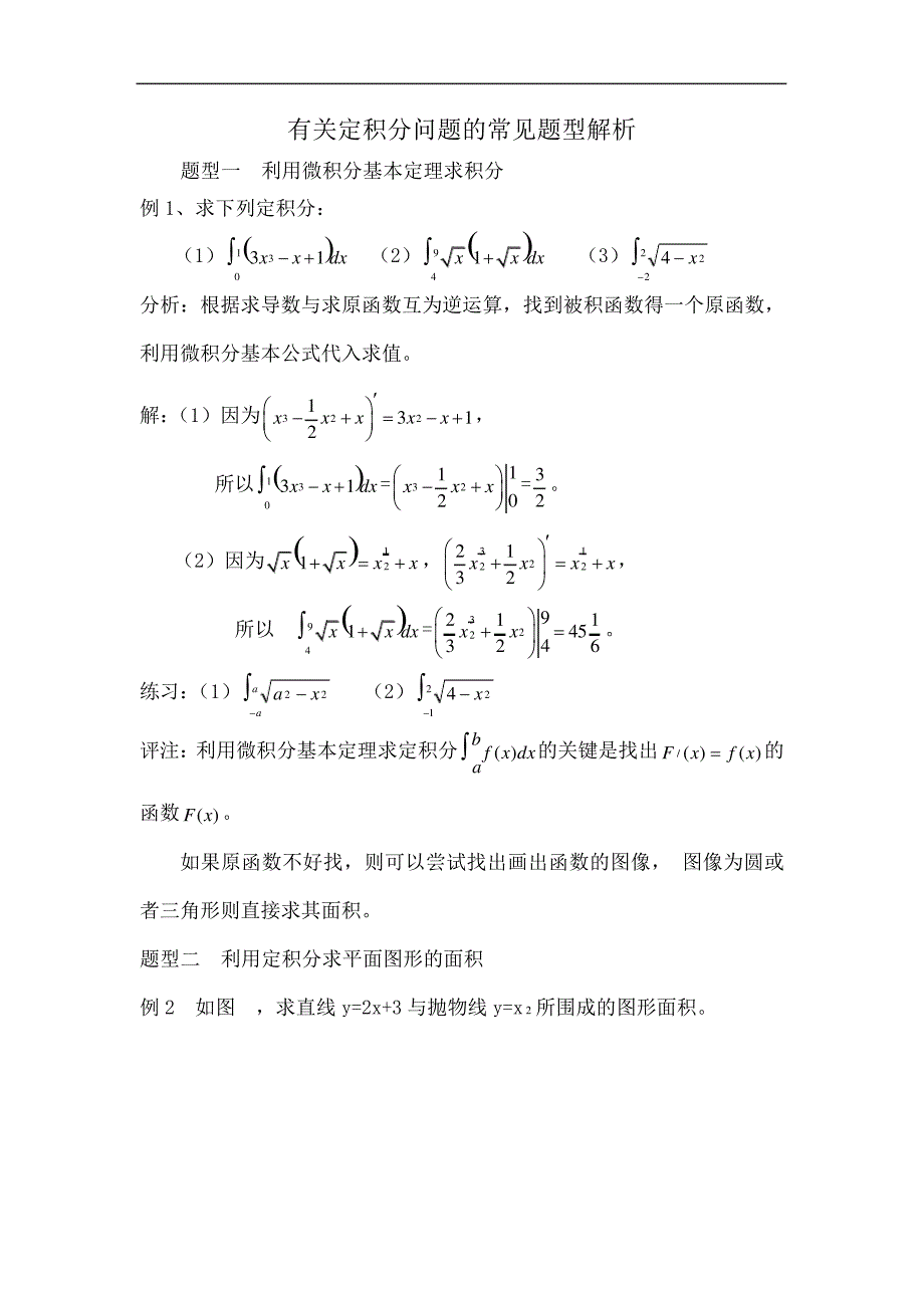 有关定积分问题的常见题型解析全题型_第1页