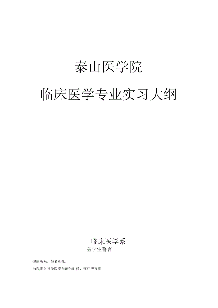 泰山医学院临床医学专业实习大纲_第1页