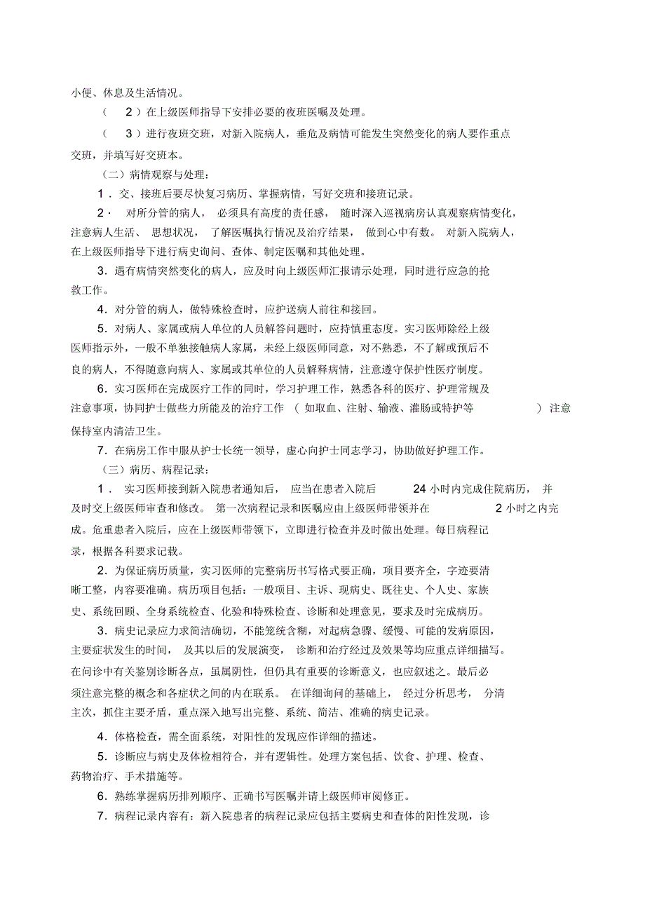 泰山医学院临床医学专业实习大纲_第4页