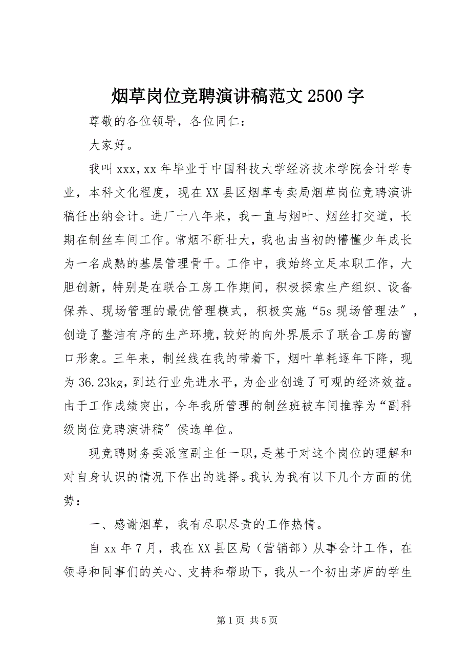 2023年烟草岗位竞聘演讲稿2500字.docx_第1页