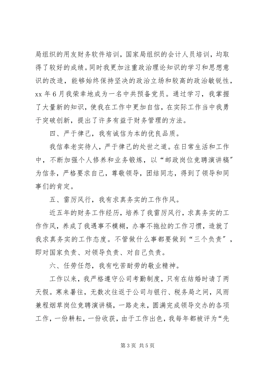 2023年烟草岗位竞聘演讲稿2500字.docx_第3页