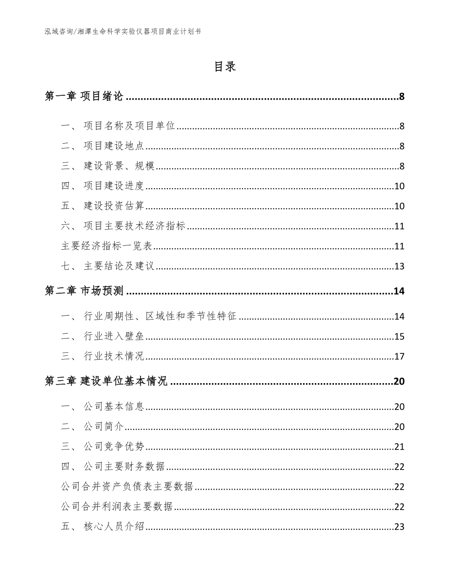 湘潭生命科学实验仪器项目商业计划书_范文_第2页