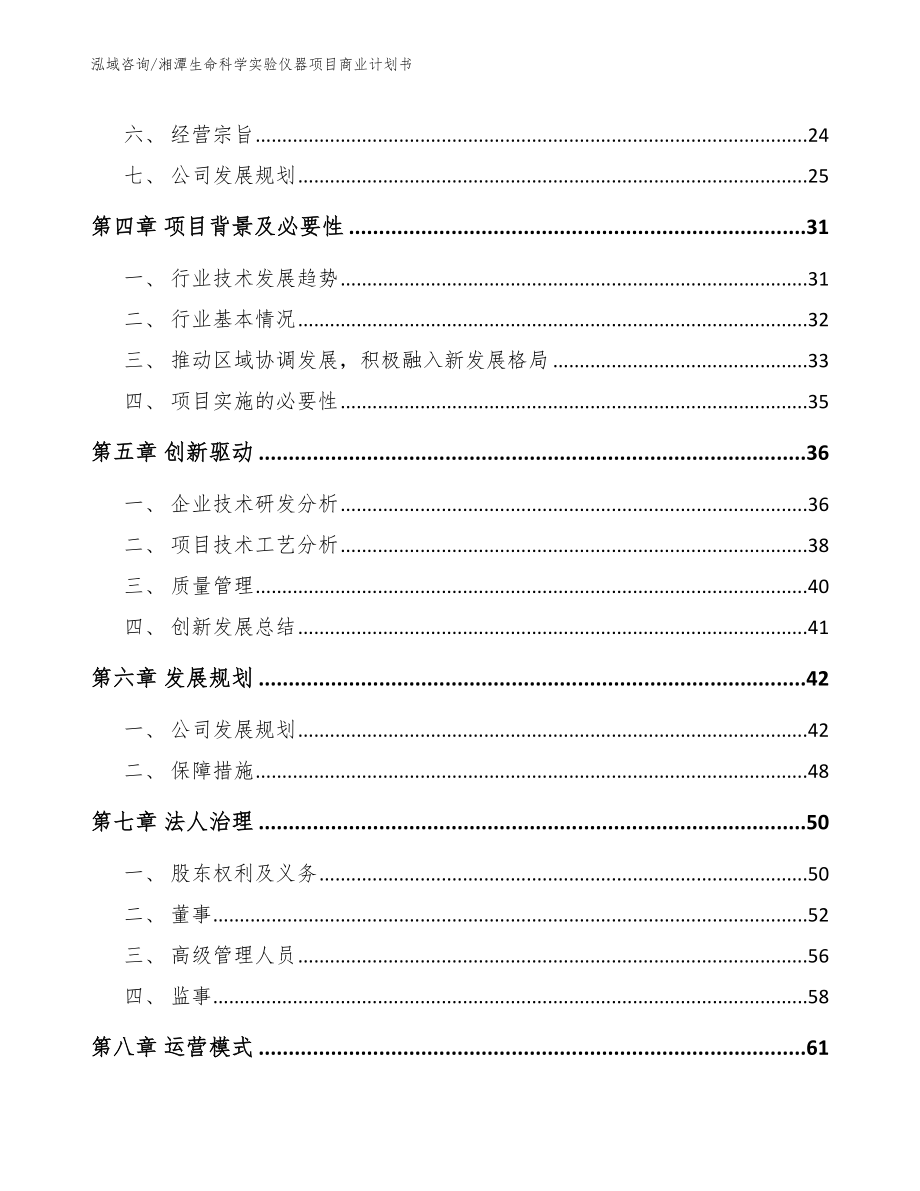 湘潭生命科学实验仪器项目商业计划书_范文_第3页