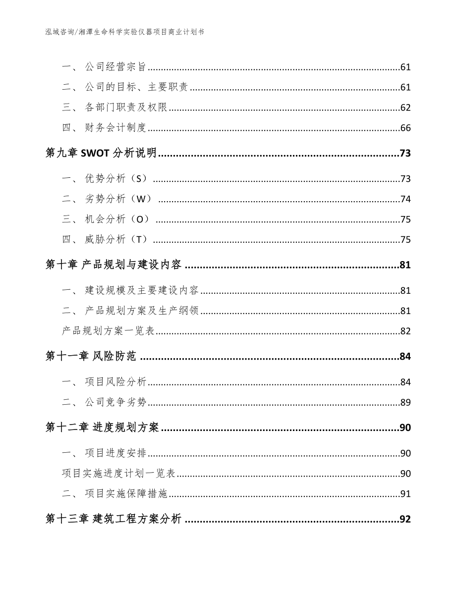 湘潭生命科学实验仪器项目商业计划书_范文_第4页