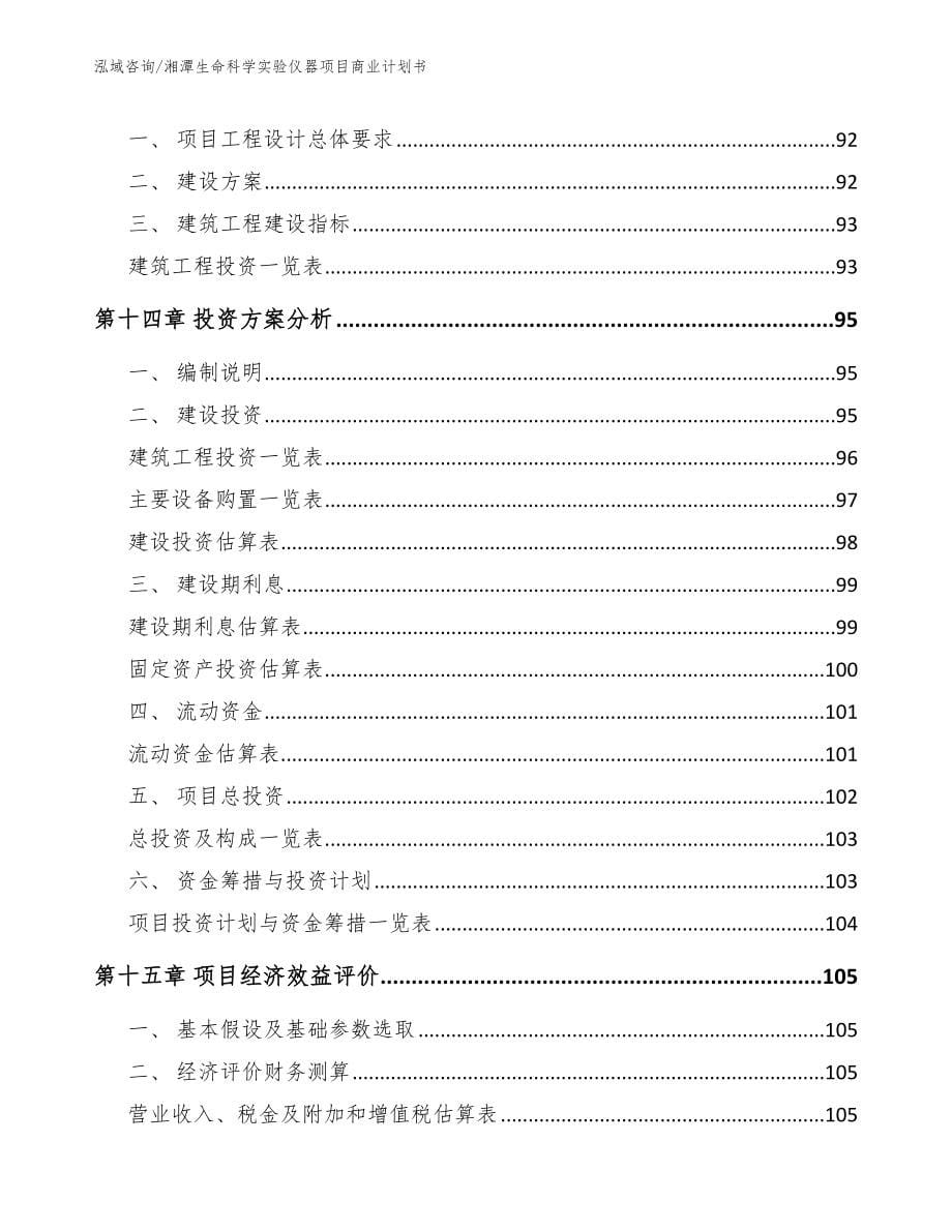 湘潭生命科学实验仪器项目商业计划书_范文_第5页