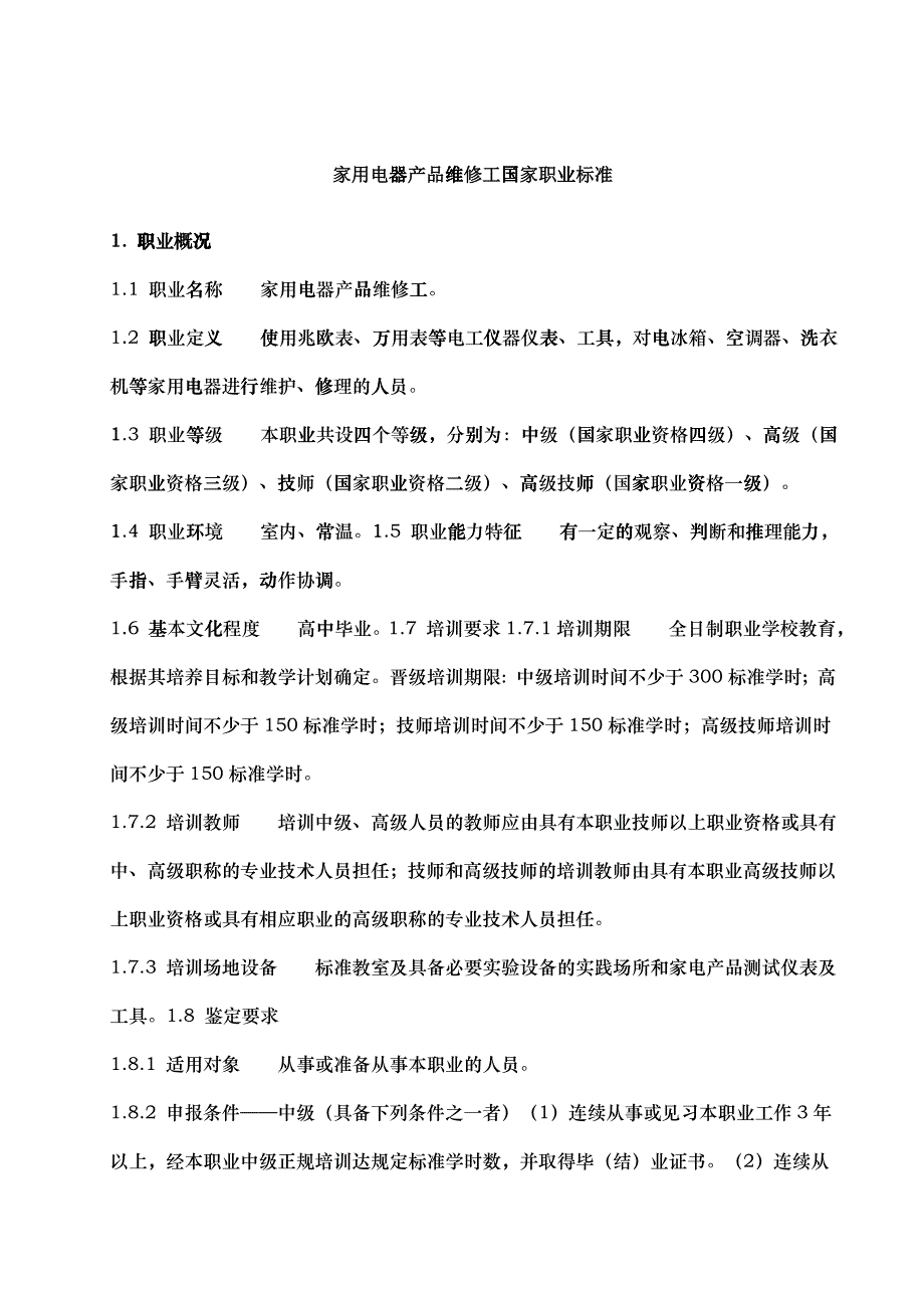 家用电器产品维修工国家职业标准-安徽电子信息职业技术学院_第1页