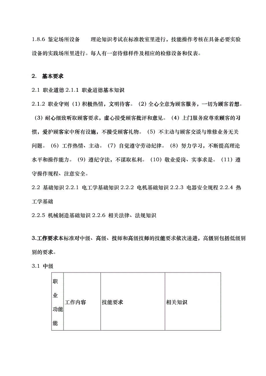 家用电器产品维修工国家职业标准-安徽电子信息职业技术学院_第3页