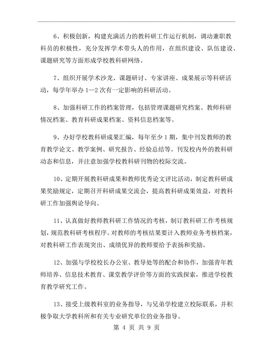 教研室主任、副主任岗位职责_第4页