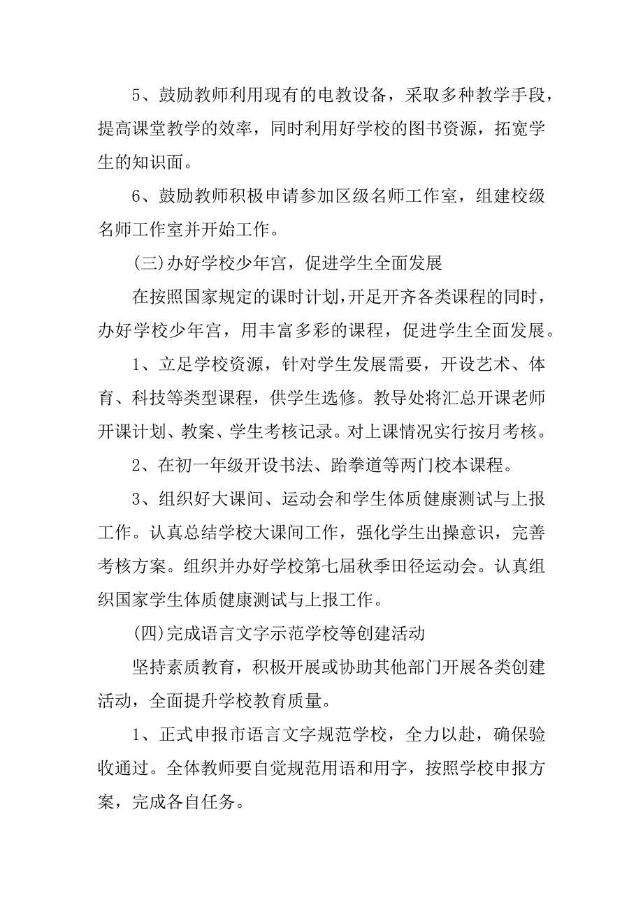 2023年学校教导年度工作计划_第4页