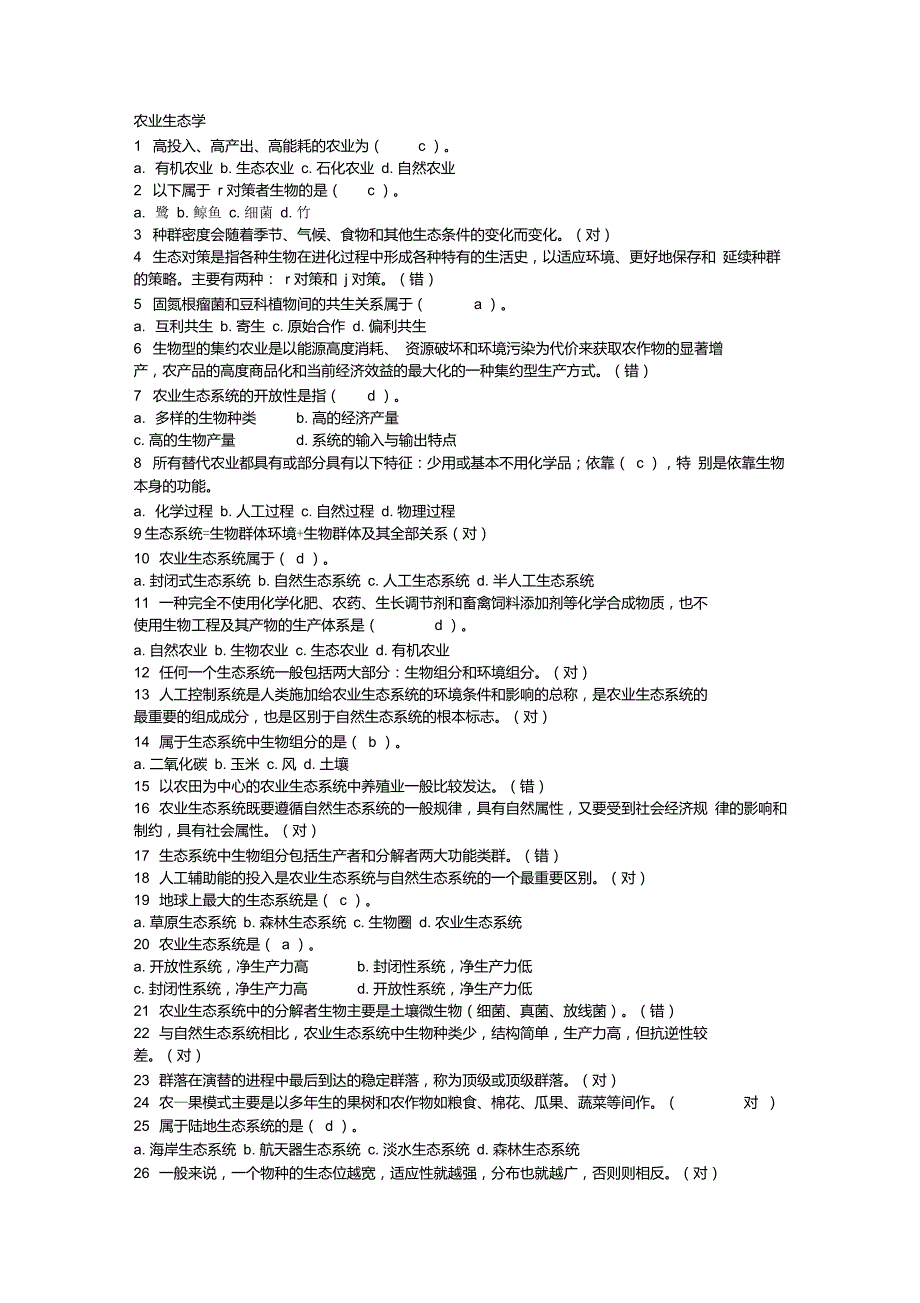 国家开放大学园艺本科《农业生态学》国开网形考作业答案_第1页