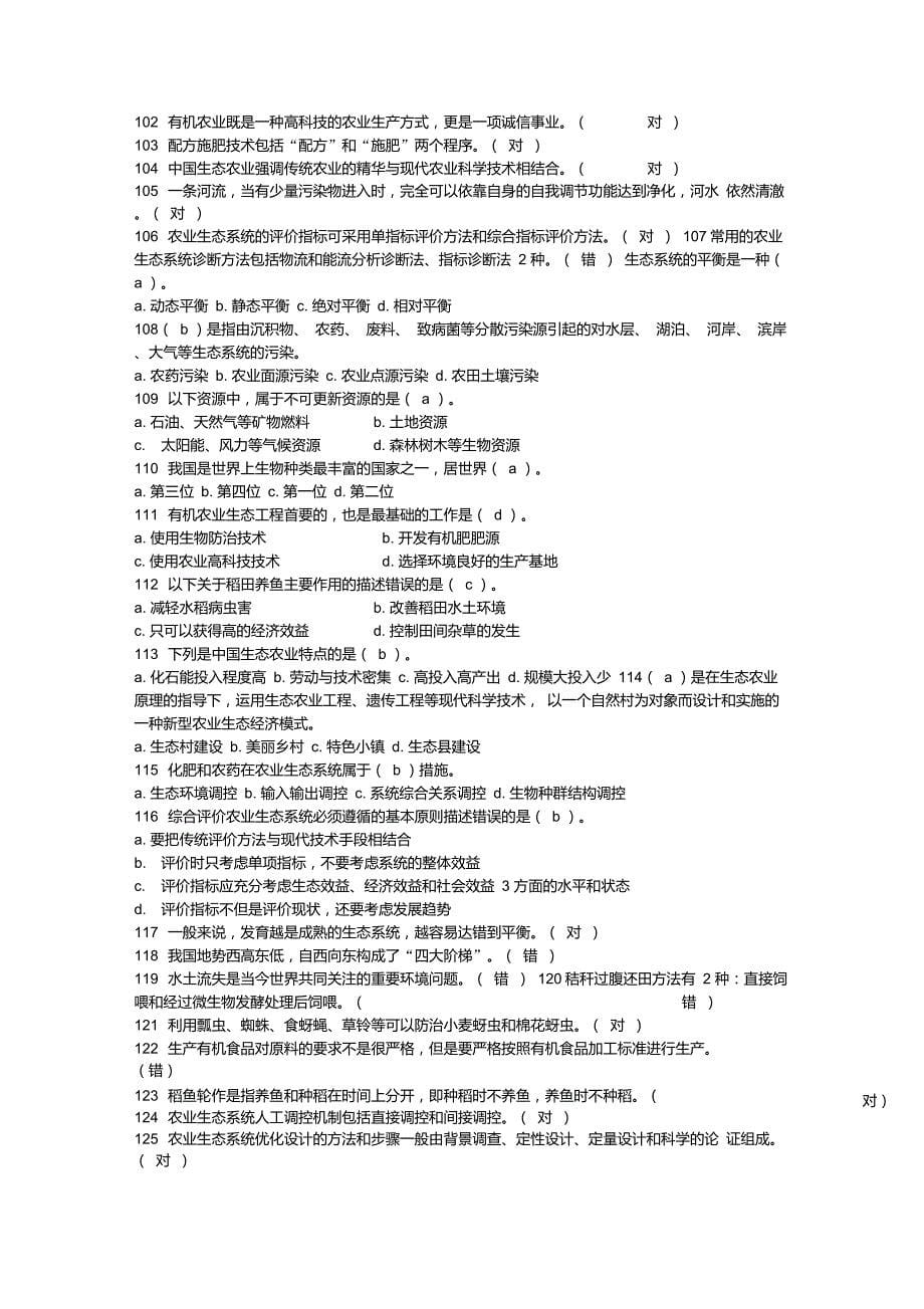 国家开放大学园艺本科《农业生态学》国开网形考作业答案_第5页