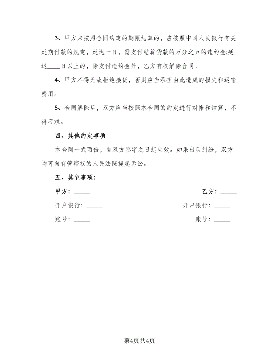 商品购销合同协议书范文（2篇）.doc_第4页