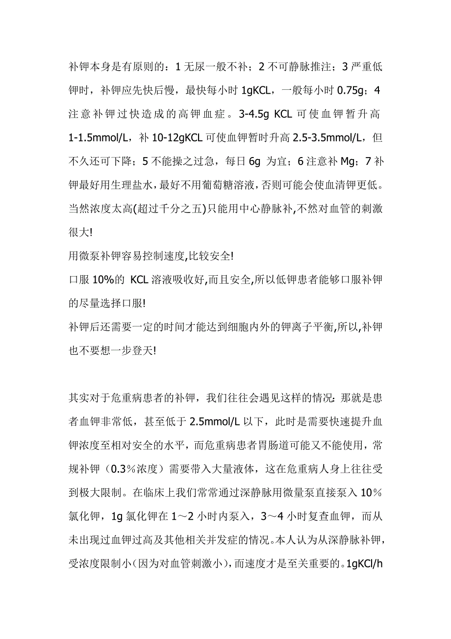 临床中补钾方法与注意事项_第1页