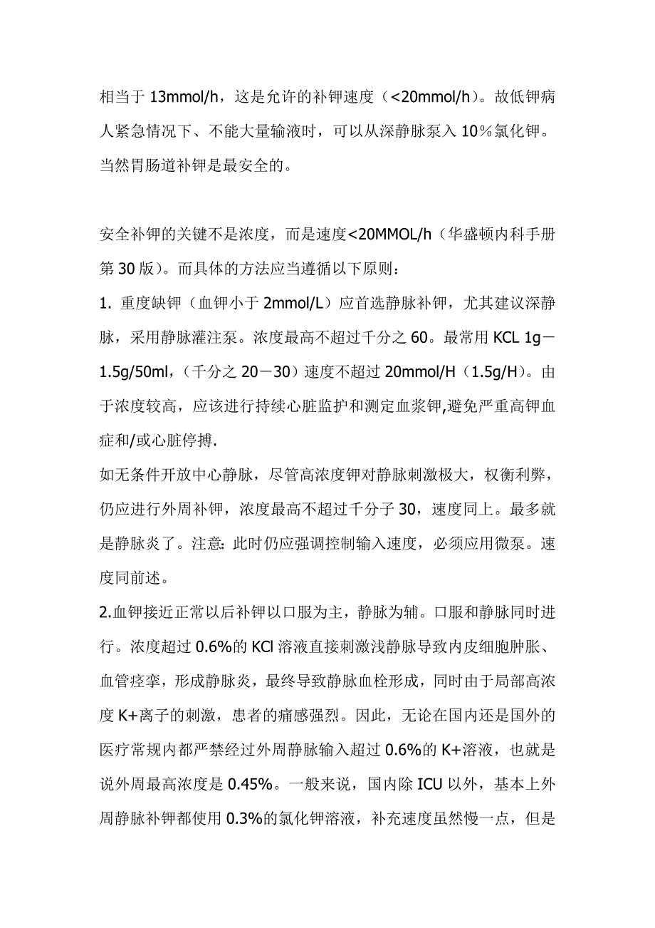 临床中补钾方法与注意事项_第2页