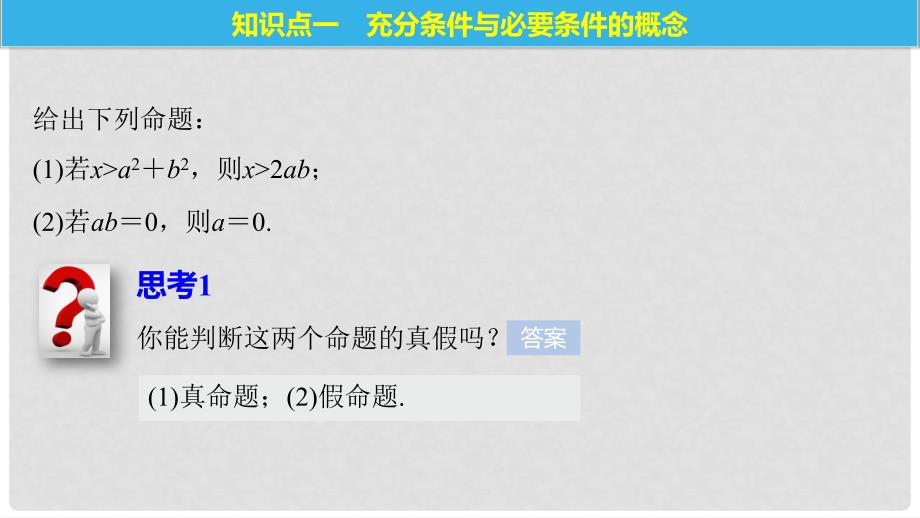 高中数学 第一章 常用逻辑用语 2.1 充分条件 2.2 必要条件课件 北师大版选修11_第5页