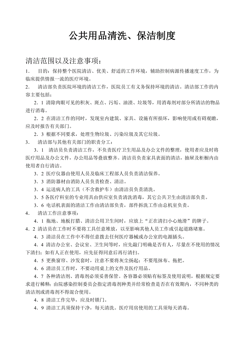 公共用品清洗、保洁制度.doc_第1页