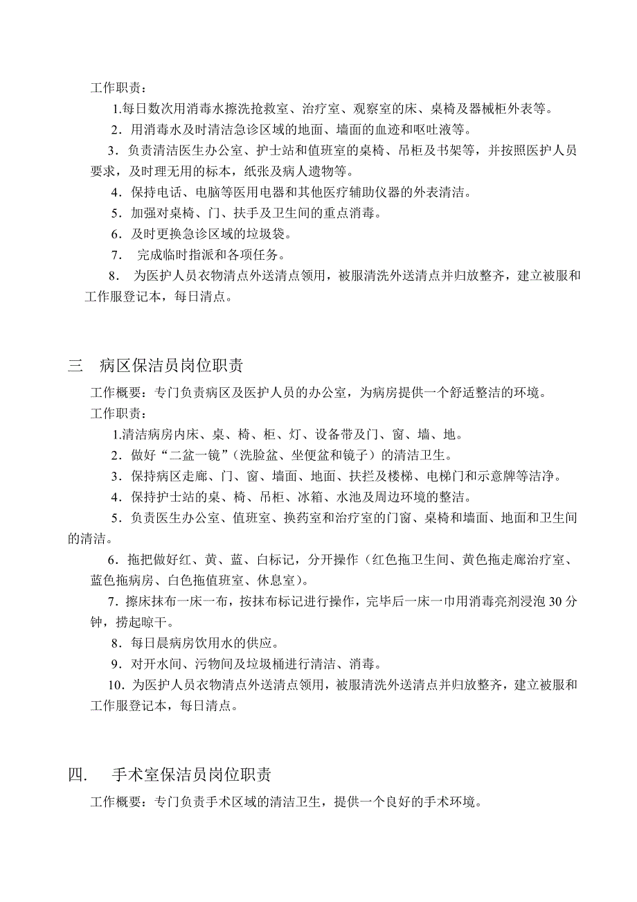 公共用品清洗、保洁制度.doc_第3页