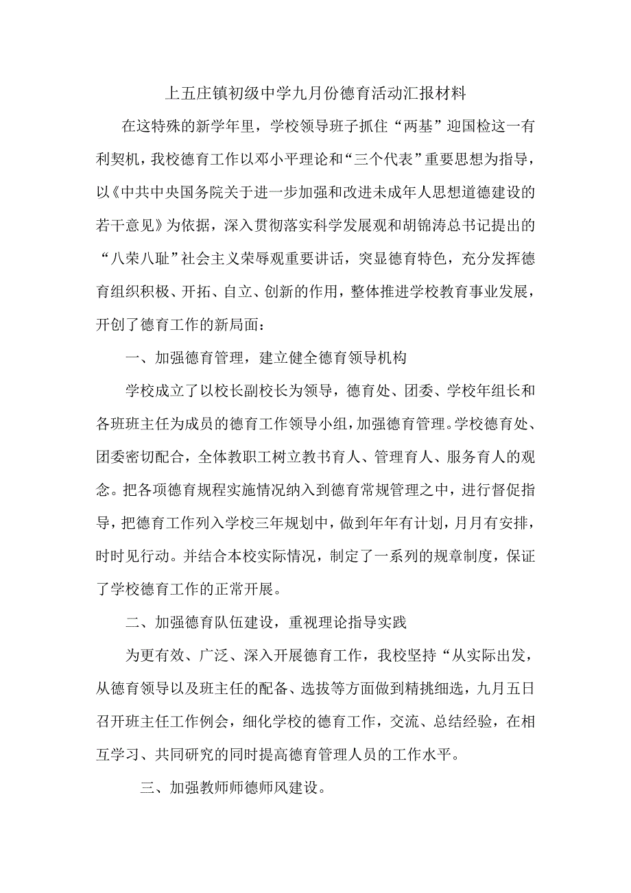 上五庄镇初级中学九月份德育活动汇报材料.doc_第1页