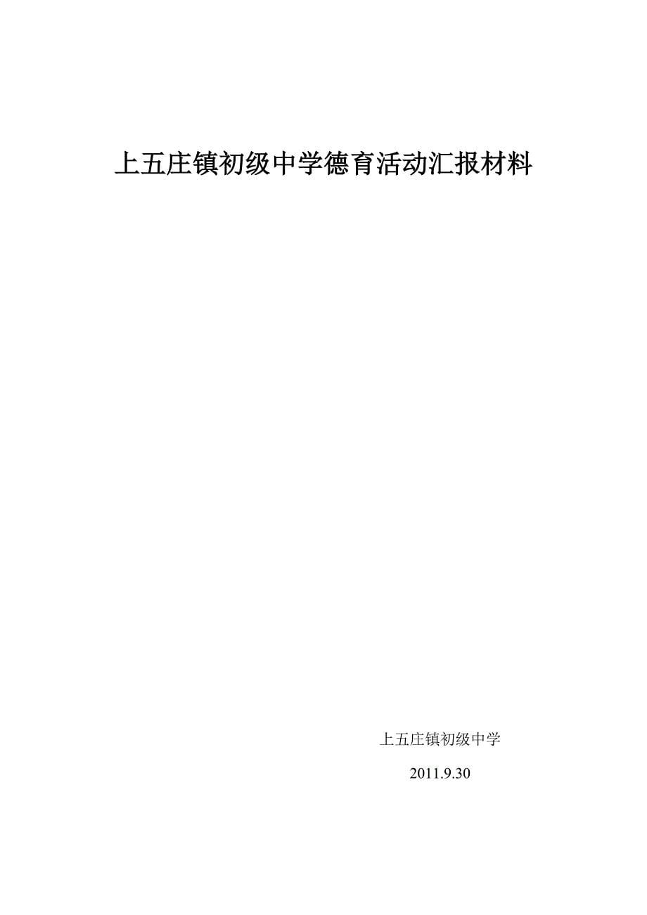 上五庄镇初级中学九月份德育活动汇报材料.doc_第5页