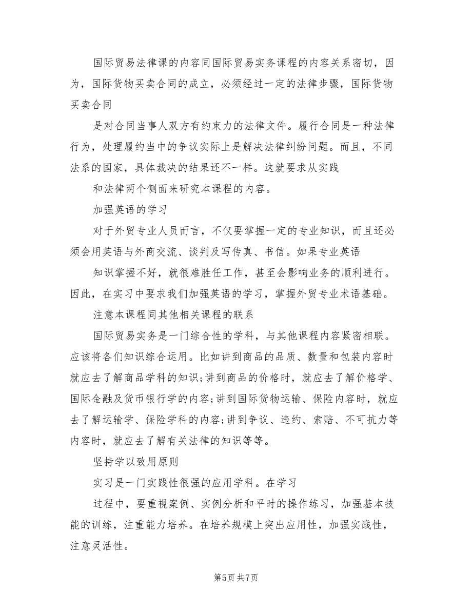 国际贸易专业实习个人总结（二篇）.doc_第5页